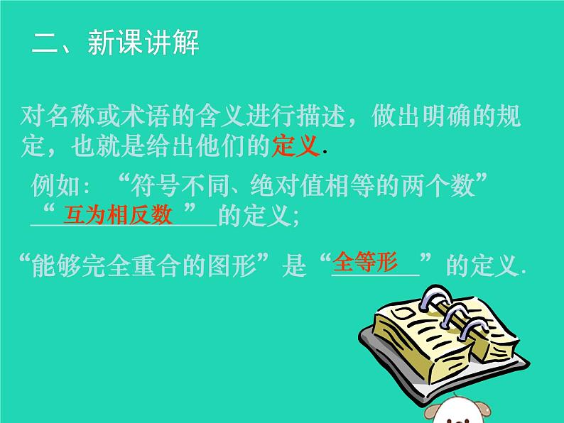 八年级上数学课件2018年秋八年级数学上册第七章平行线的证明7-2定义与命题(第1课时)教学课件新版北师大版_北师大版04