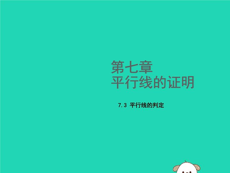 八年级上数学课件2018年秋八年级数学上册第七章平行线的证明7-3平行线的判定教学课件新版北师大版_北师大版01