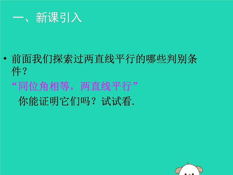 八年级上数学课件2018年秋八年级数学上册第七章平行线的证明7-3平行线的判定教学课件新版北师大版_北师大版02