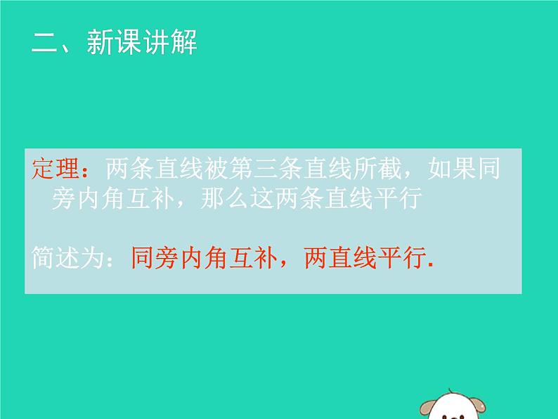 八年级上数学课件2018年秋八年级数学上册第七章平行线的证明7-3平行线的判定教学课件新版北师大版_北师大版04