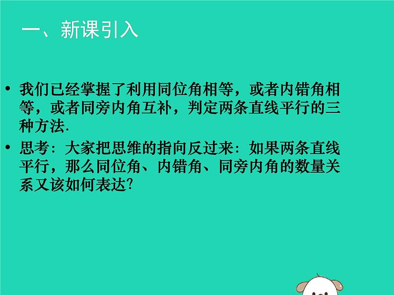 八年级上数学课件2018年秋八年级数学上册第七章平行线的证明7-4平行线的性质教学课件新版北师大版_北师大版02