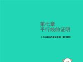 八年级上数学课件2018年秋八年级数学上册第七章平行线的证明7-5三角形内角和定理第1课时教学课件新版北师大版_北师大版