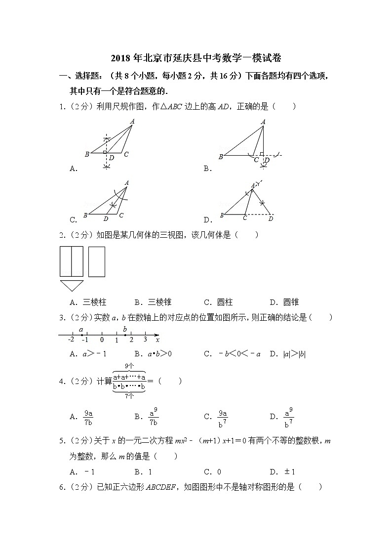 2018年北京市延庆县中考数学一模试卷01