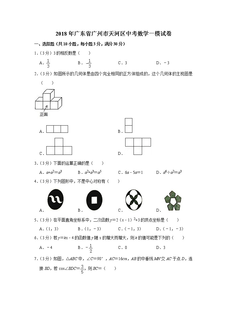 2018年广东省广州市天河区中考数学一模试卷01