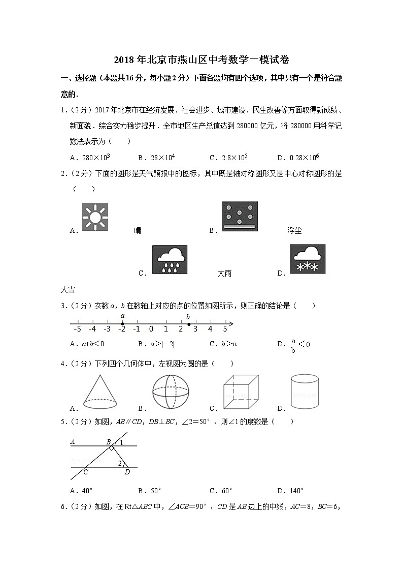 2018年北京市燕山区中考数学一模试卷01