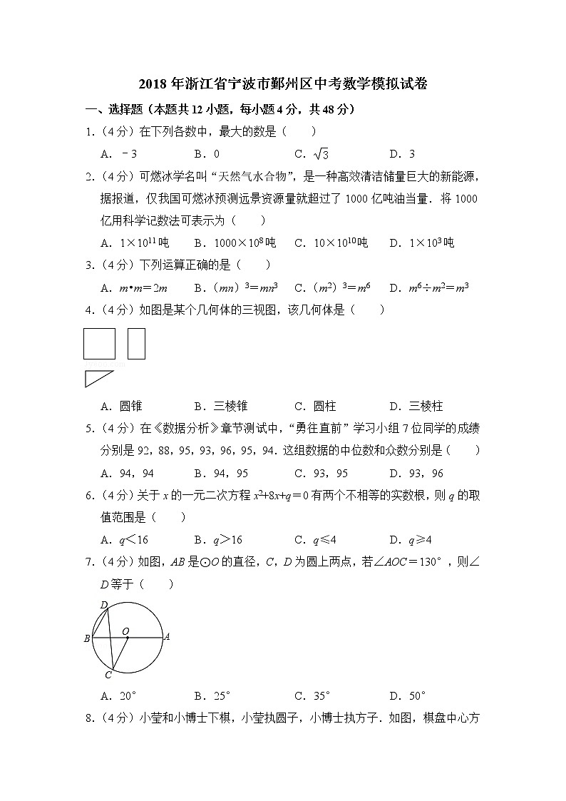 2018年浙江省宁波市鄞州区中考数学模拟试卷01