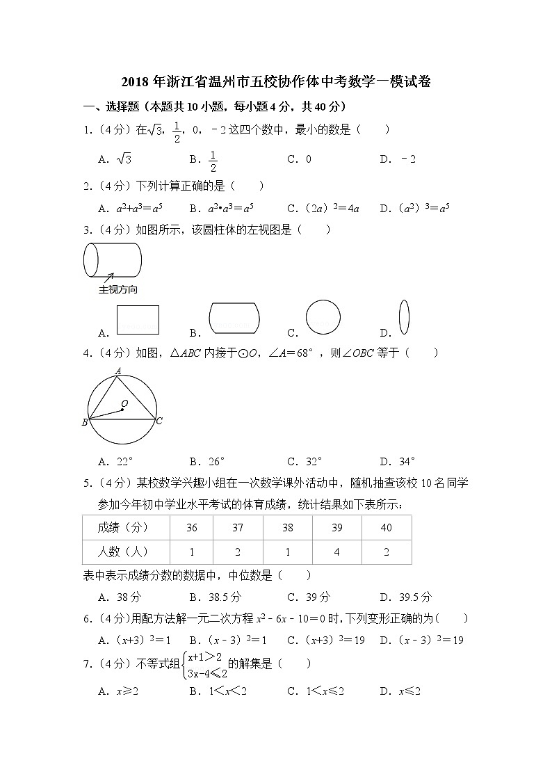2018年浙江省温州市五校协作体中考数学一模试卷01