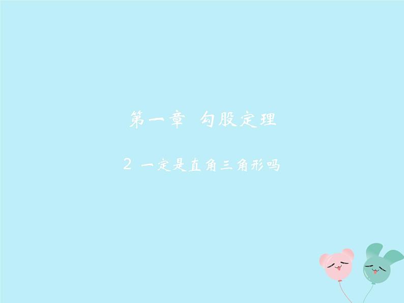 八年级数学上册第一章勾股定理2一定是直角三角形吗教学课件（新版）北师大版02