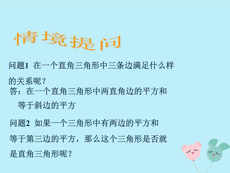 八年级数学上册第一章勾股定理2一定是直角三角形吗教学课件（新版）北师大版04