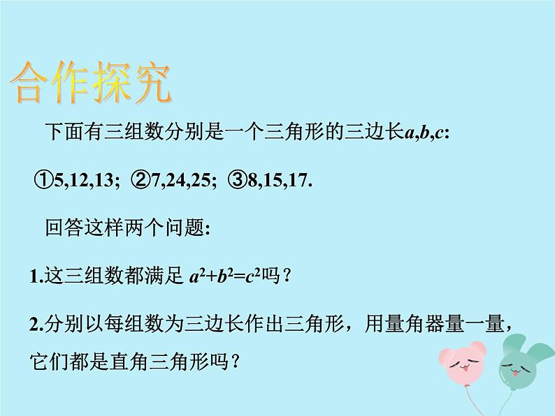 2018_2019学年八年级数学上册第一章勾股定理2一定是直角三角形吗教学课件（新版）北师大版第5页