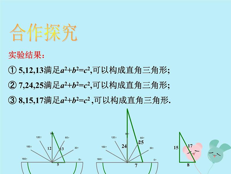 八年级数学上册第一章勾股定理2一定是直角三角形吗教学课件（新版）北师大版06