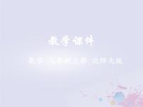 初中数学北师大版八年级上册1 认识无理数示范课课件ppt