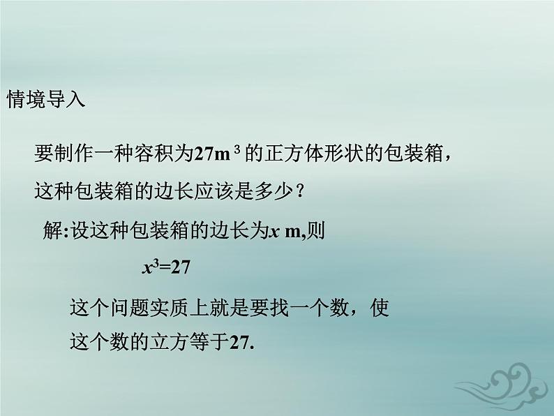 八年级数学上册第二章实数3立方根教学课件（新版）北师大版03