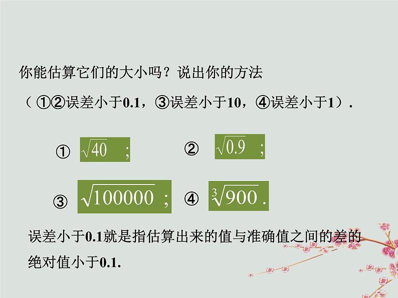 八年级数学上册第二章实数4估算教学课件（新版）北师大版04