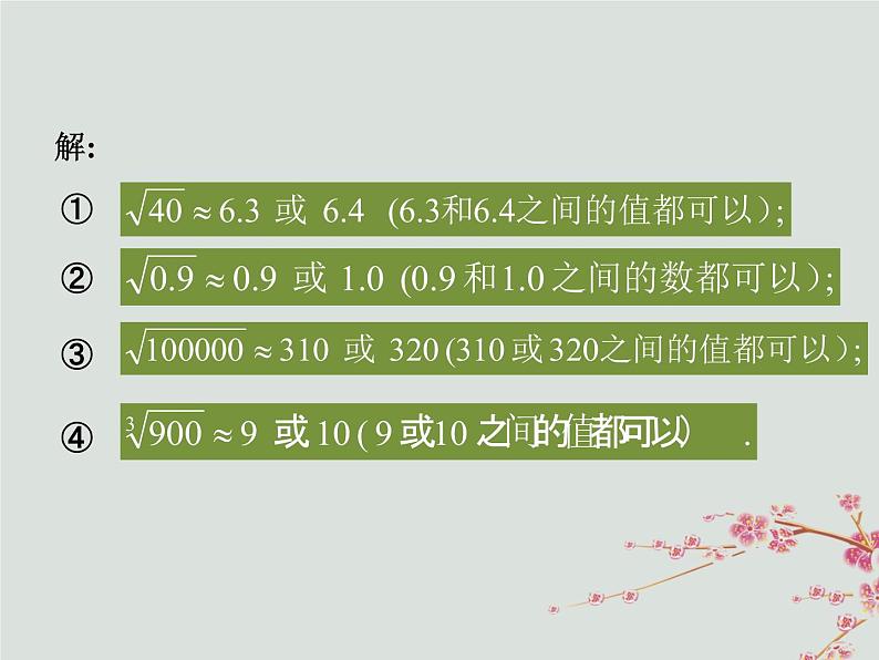 八年级数学上册第二章实数4估算教学课件（新版）北师大版05