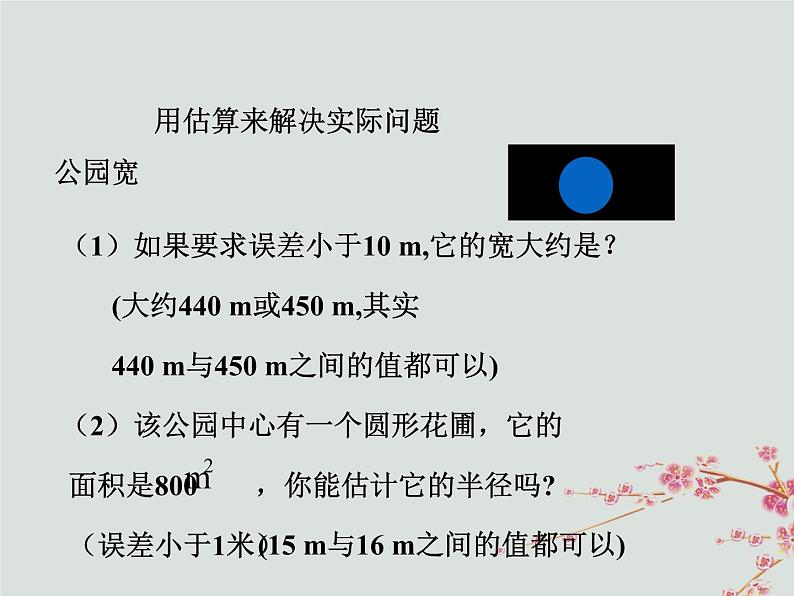 八年级数学上册第二章实数4估算教学课件（新版）北师大版07