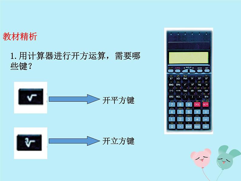 八年级数学上册第二章实数5用计算器开方教学课件（新版）北师大版05