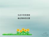 八年級(jí)數(shù)學(xué)上冊第三章位置與坐標(biāo)1確定位置教學(xué)課件（新版）北師大版