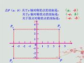 八年级数学上册第三章位置与坐标3轴对称与坐标变化教学课件（新版）北师大版