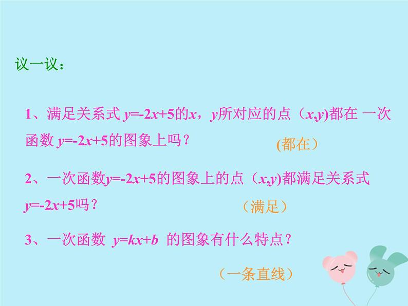 八年级数学上册第四章一次函数3一次函数的图象教学课件（新版）北师大版07