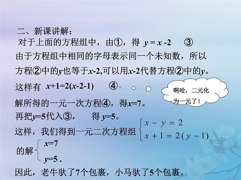 八年级数学上册第五章二元一次方程组2求解二元一次方程组教学课件（新版）北师大版04