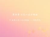 八年級數(shù)學(xué)上冊第五章二元一次方程組3應(yīng)用二元一次方程組—雞兔同籠教學(xué)課件（新版）北師大版