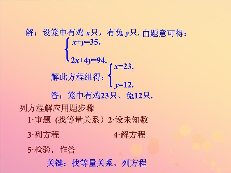 八年级数学上册第五章二元一次方程组3应用二元一次方程组—鸡兔同笼教学课件（新版）北师大版06