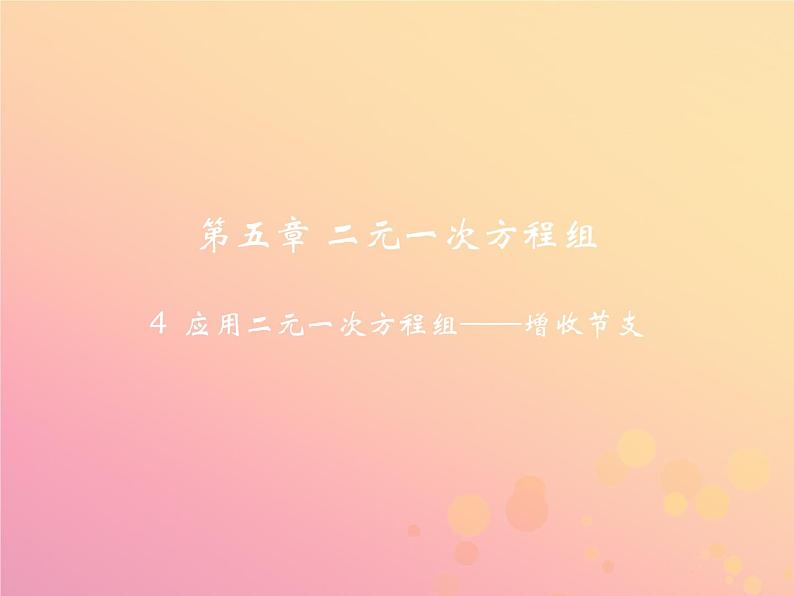 八年级数学上册第五章二元一次方程组4应用二元一次方程组—增收节支教学课件（新版）北师大版02