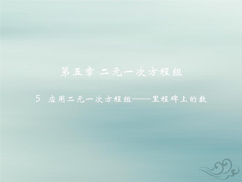 八年级数学上册第五章二元一次方程组5应用二元一次方程组—里程碑上的数教学课件（新版）北师大版02