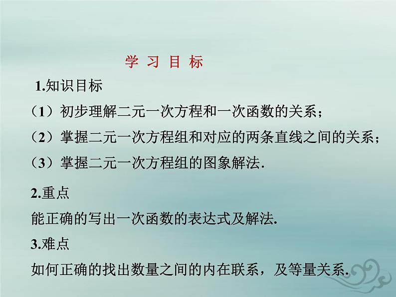 八年级数学上册第五章二元一次方程组6二元一次方程与一次函数教学课件（新版）北师大版04