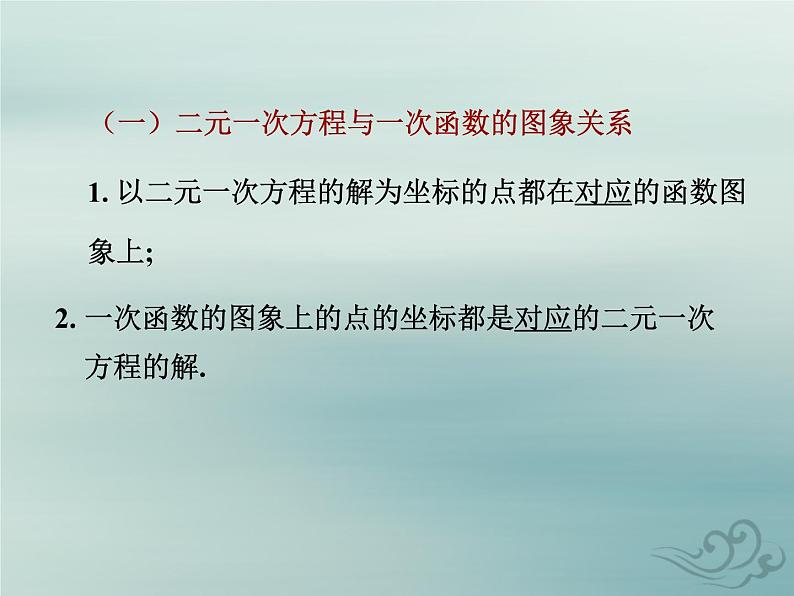 八年级数学上册第五章二元一次方程组6二元一次方程与一次函数教学课件（新版）北师大版06