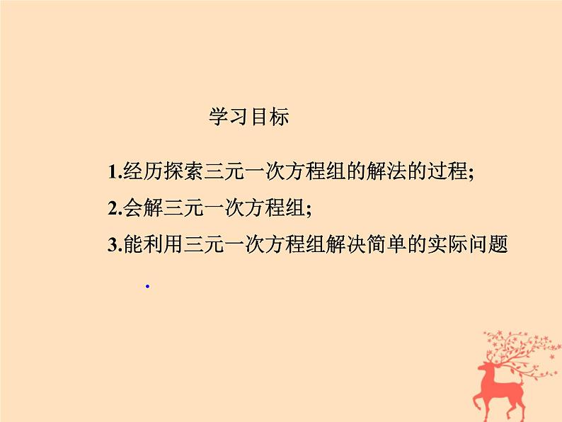 八年级数学上册第五章二元一次方程组8三元一次方程组教学课件（新版）北师大版03