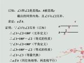 八年級數(shù)學(xué)上冊第七章平行線的證明3平行線的判定教學(xué)課件（新版）北師大版