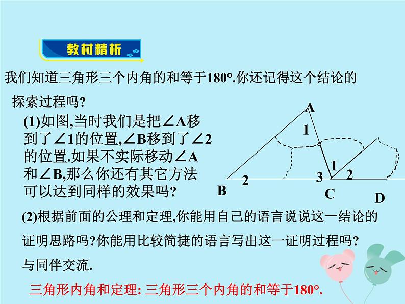 八年级数学上册第七章平行线的证明5三角形内角和定理教学课件（新版）北师大版05