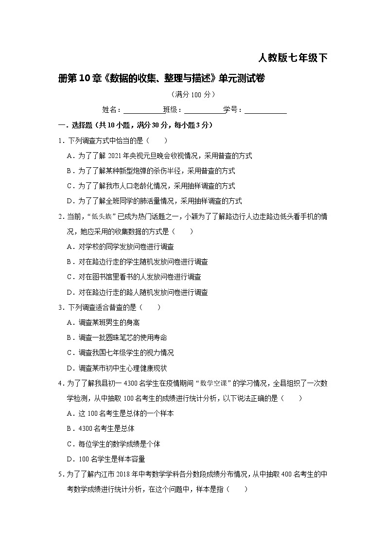 人教版七年级下册第10章《数据的收集、整理与描述》单元测试卷 含答案01