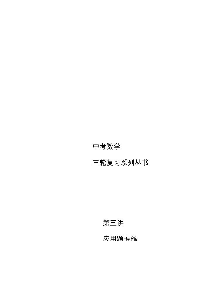 初三数学教师版. 三轮复习 第3讲  应用题专练第1页