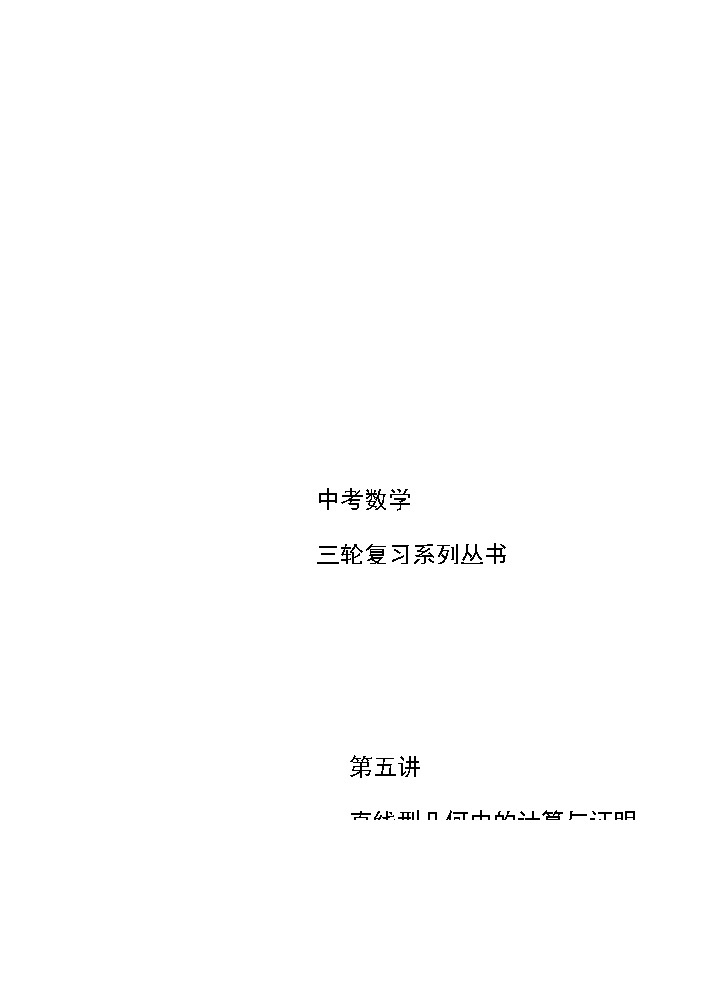 初三数学教师版. 三轮复习 第5讲  直线型几何中的计算和证明专练第1页