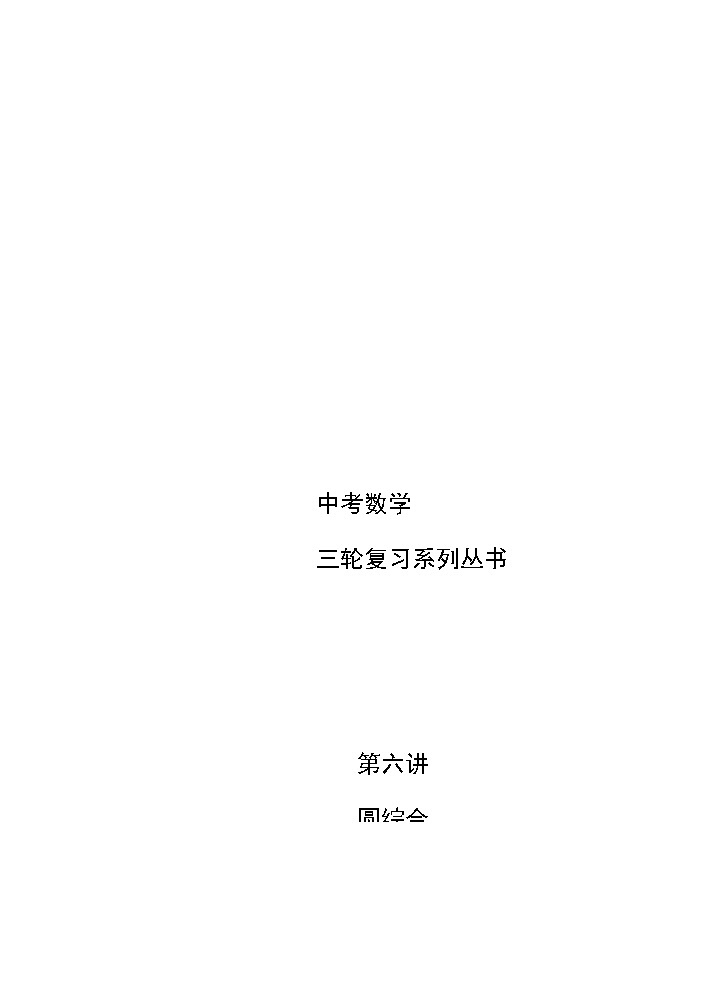 初三数学教师版. 三轮复习 第6讲  圆综合专练第1页