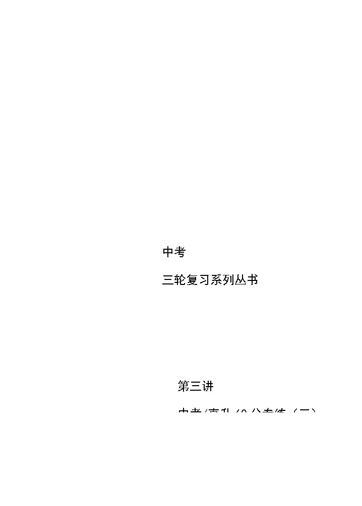 初三数学教师版. 三轮复习 第3讲  中考直升60分专练（三）01