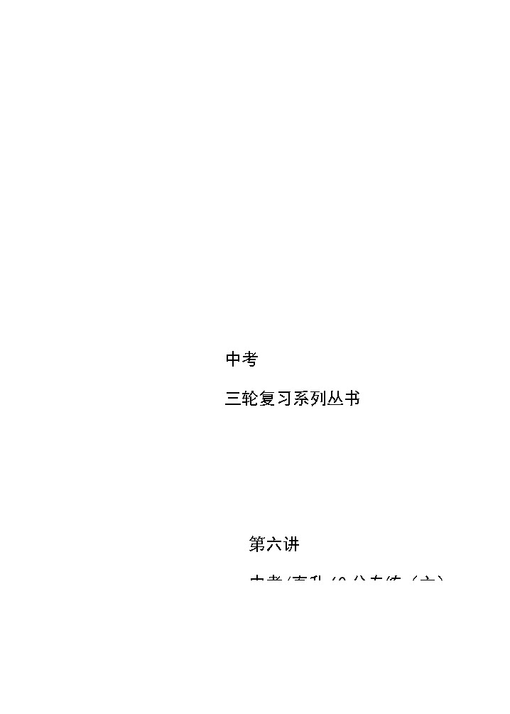 初三数学教师版. 三轮复习 第6讲  中考直升60分专练（六）第1页