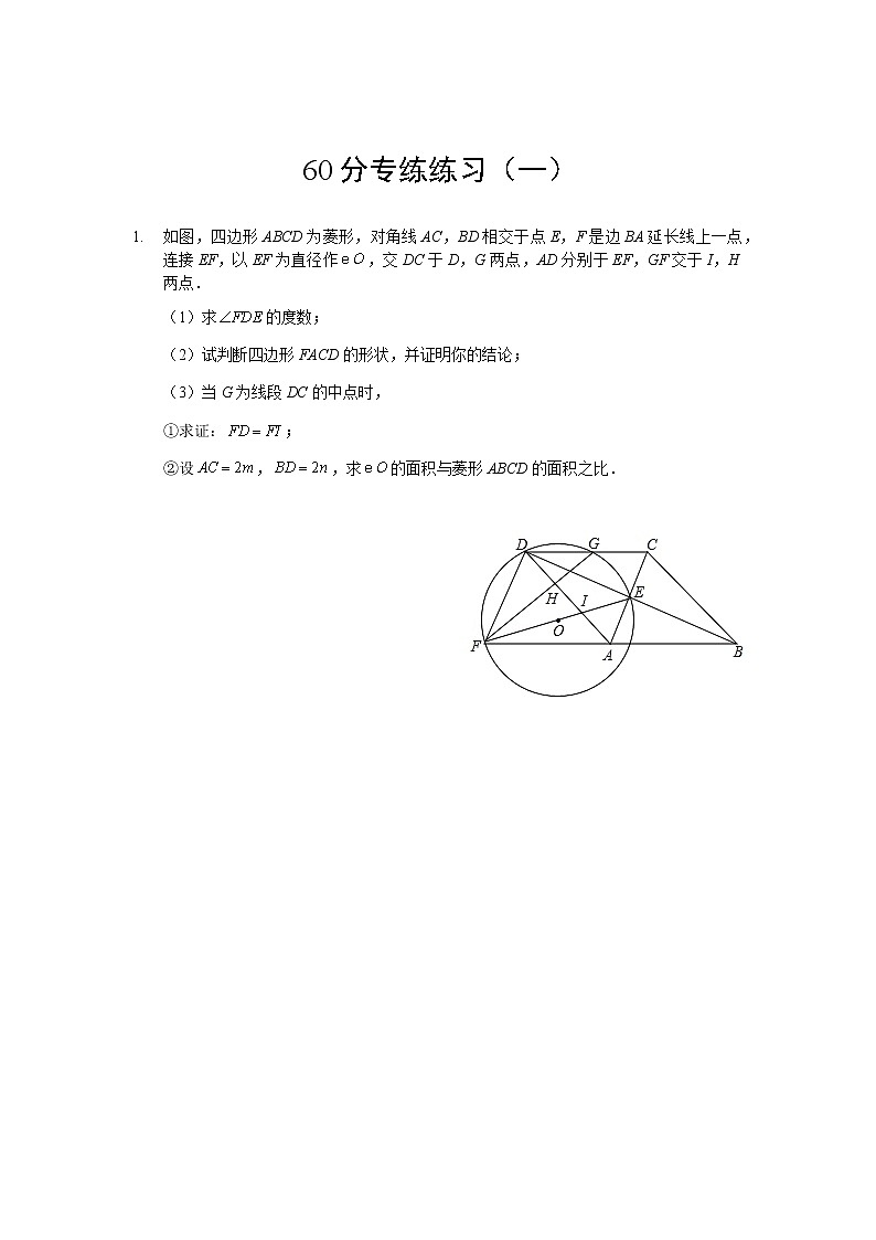 初三数学 学生版 三轮复习 60分专练练习（一）第1页