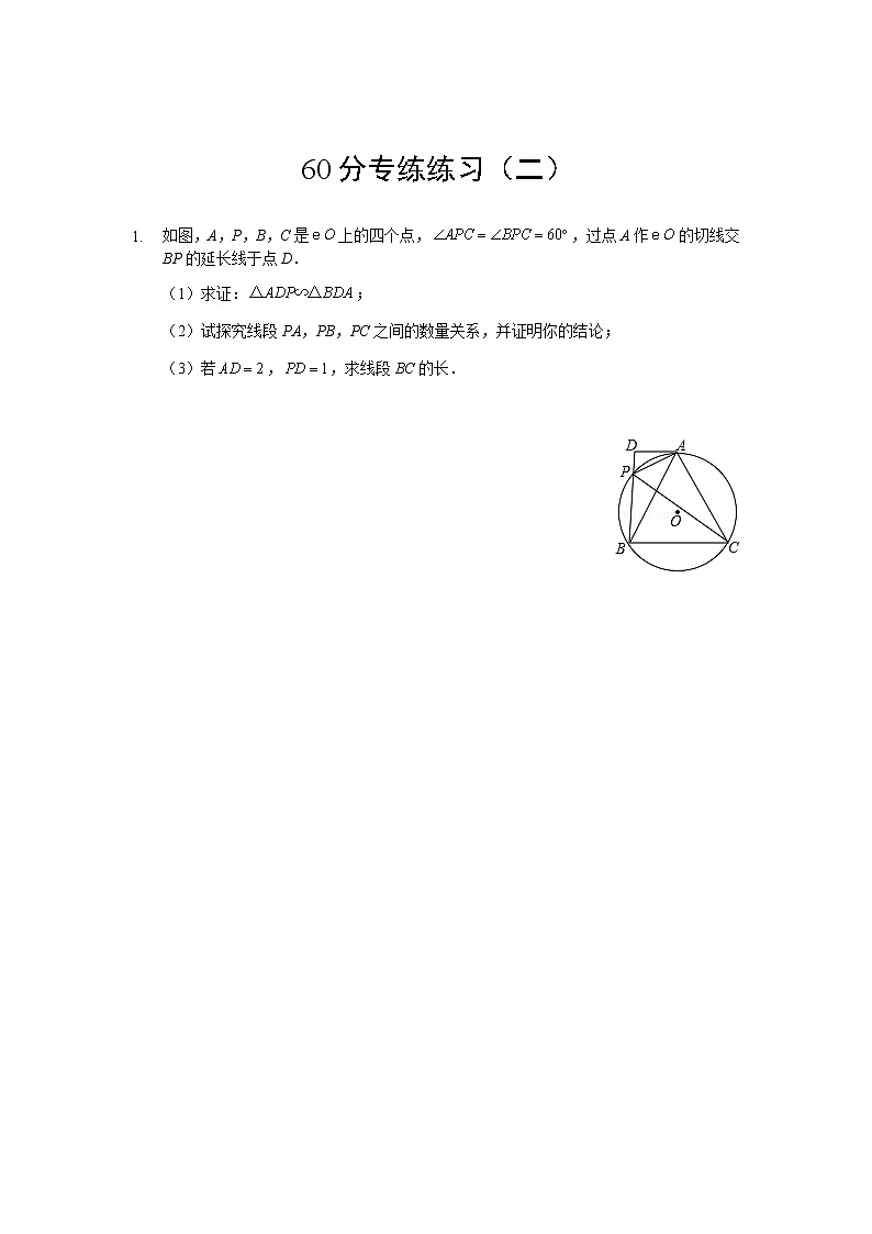 初三数学 学生版 三轮复习 60分专练练习（二）第1页