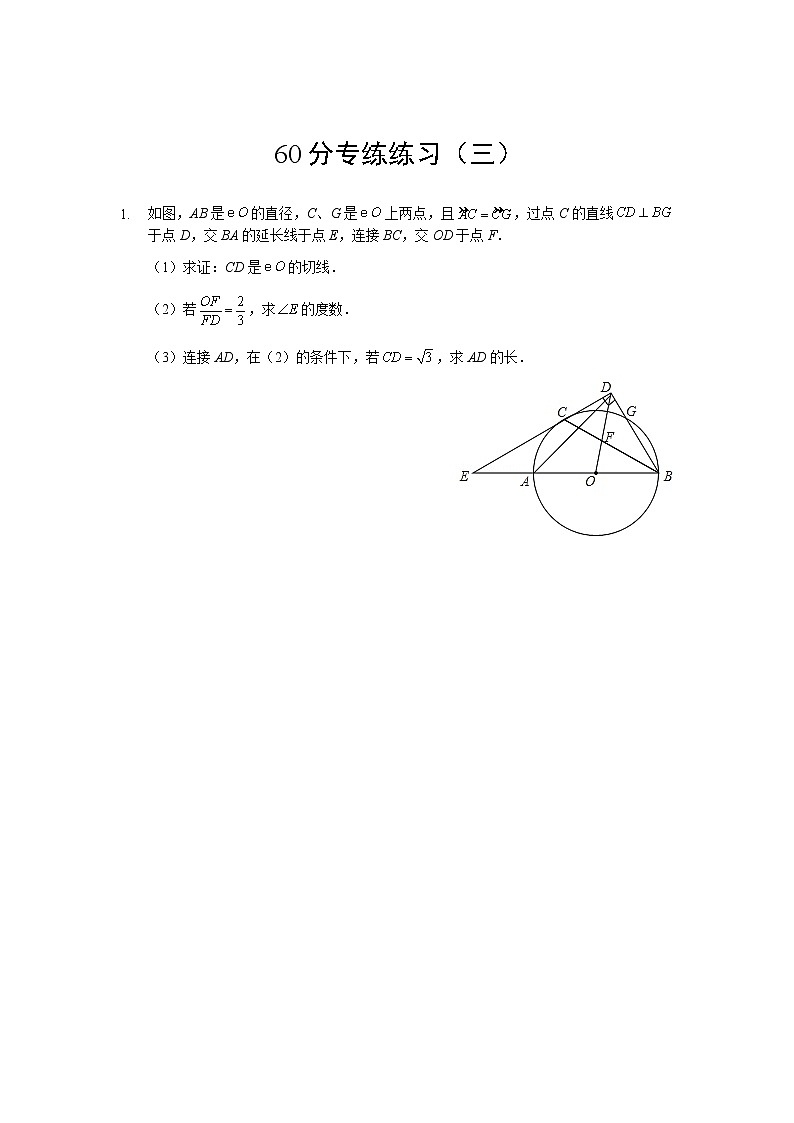初三数学 学生版 三轮复习 60分专练练习（三）第1页