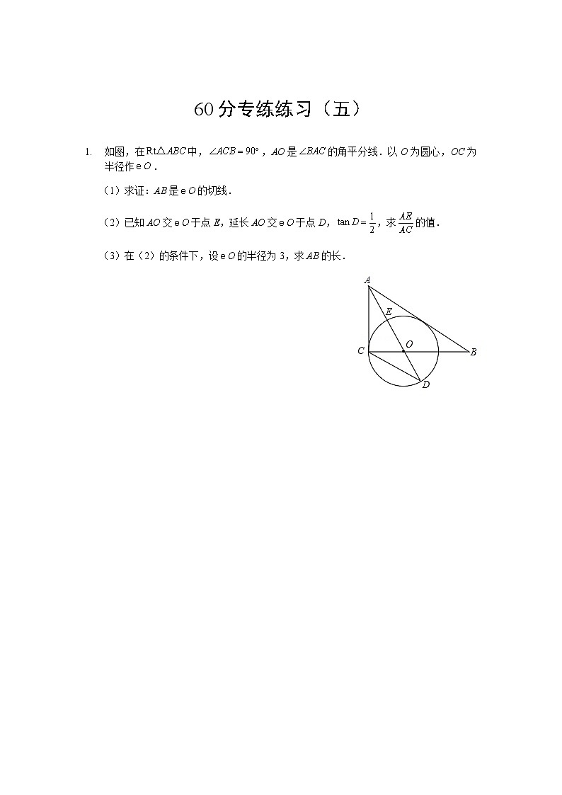 初三数学 学生版 三轮复习 60分专练练习（四）第1页