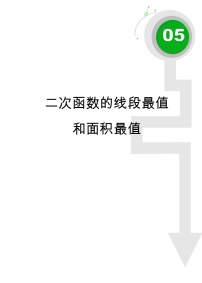 初二数学.春.直升班.教师版.第5讲  二次函数的线段最值和面积最值