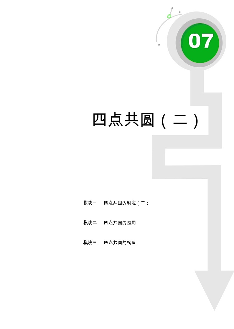 初二数学.春.直升班.教师版.第7讲  四点共圆（二） 试卷01