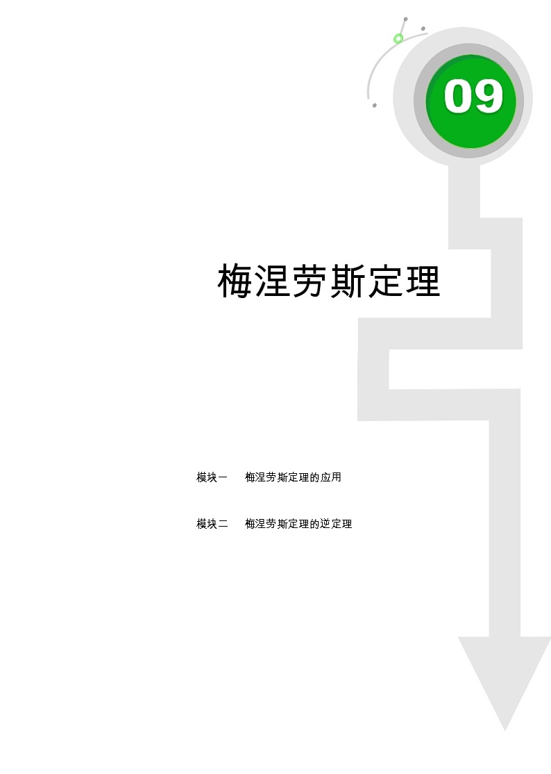 初二数学.春.直升班.教师版.第9讲  梅涅劳斯定理 试卷01