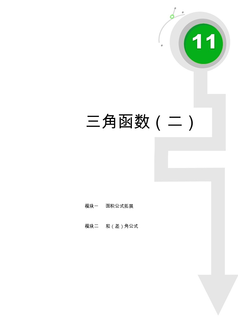 初二数学.春.直升班.教师版.第11讲  三角函数（二） 试卷01