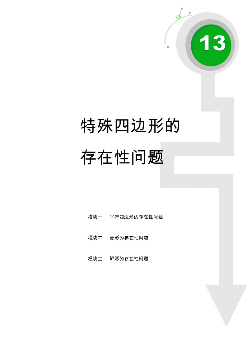 初二数学.春.直升班.教师版.第13讲  特殊四边形的存在性问题01