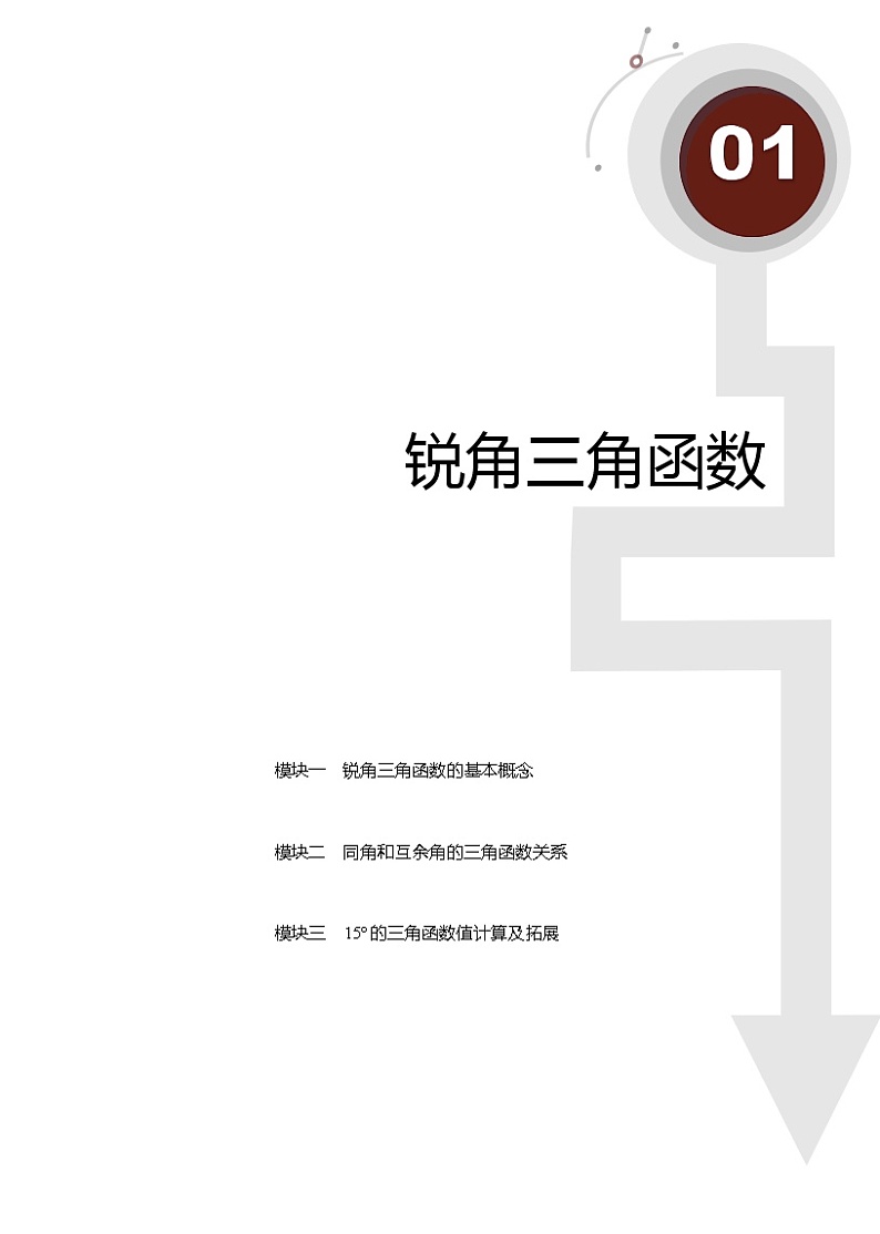 初二数学.寒.直升班.教师版.第1讲  锐角三角函数 试卷01